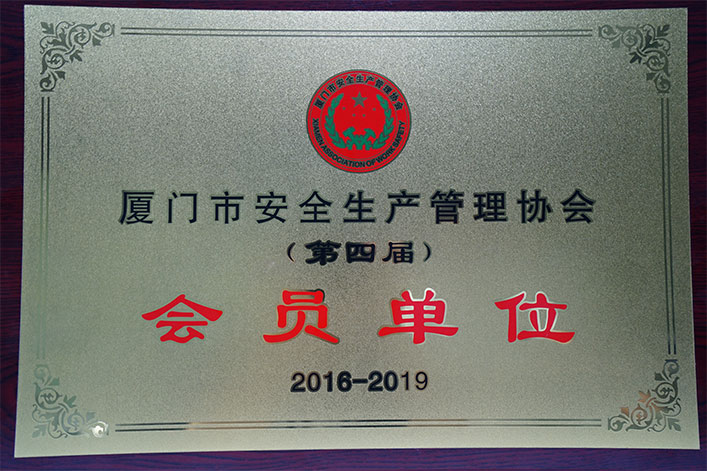 Member of Xiamen Safety Production Management Association